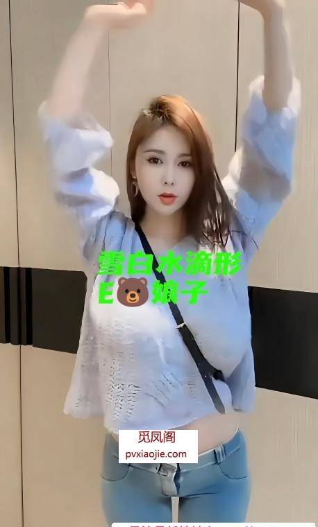 天然E奶小娘子